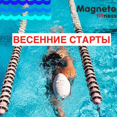 22 апреля внутриклубные соревнования по плаванию среди детей ( 5+) - Magneto Fitness Переделкино